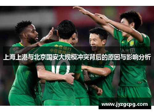 上海上港与北京国安大规模冲突背后的原因与影响分析