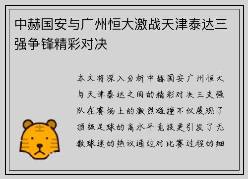 中赫国安与广州恒大激战天津泰达三强争锋精彩对决