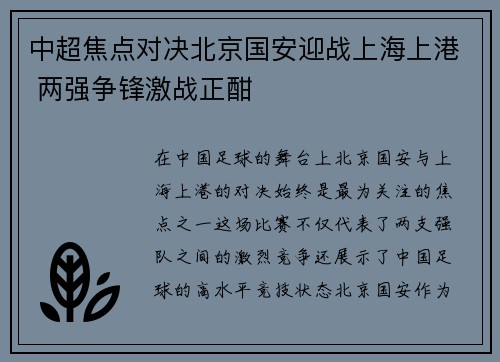 中超焦点对决北京国安迎战上海上港 两强争锋激战正酣